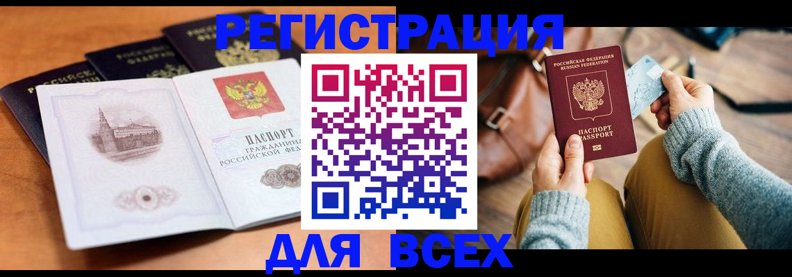 прописка 2025 в Тарко-Сале