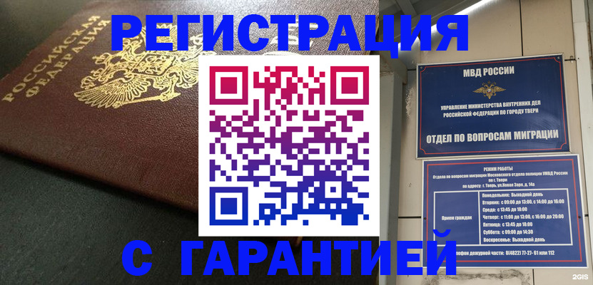 прописка гарантия в Тарко-Сале